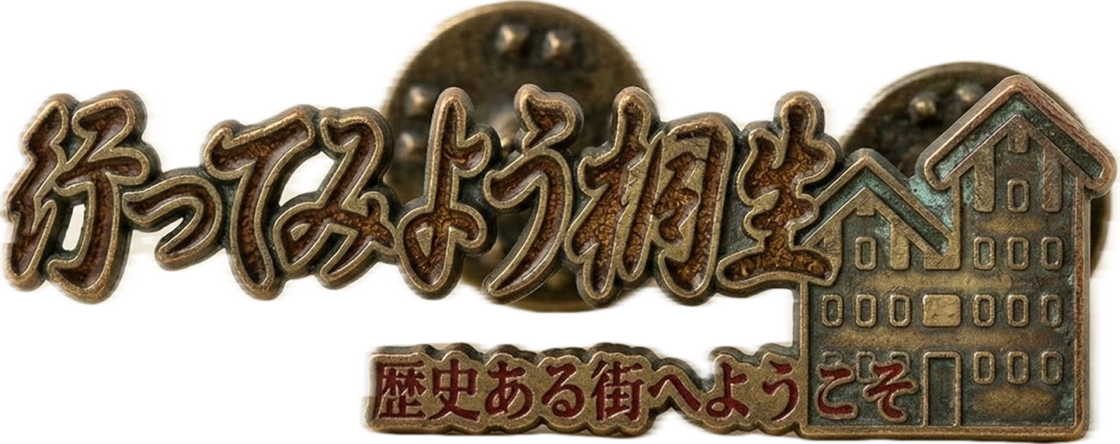 行ってみよう桐生
